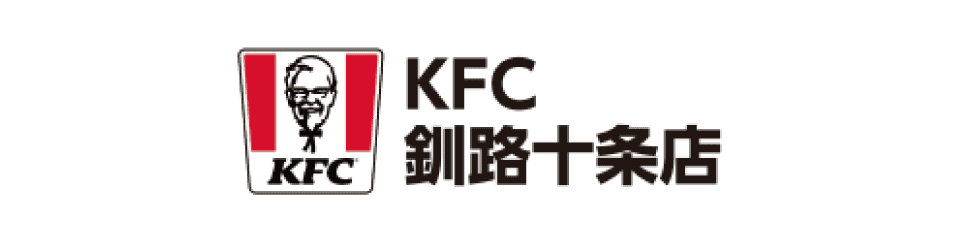 KFC釧路十条店 ひがし北海道クレインズシティパートナー