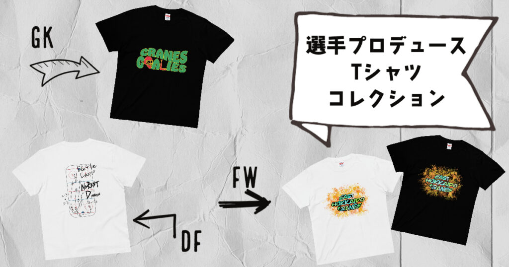 選手プロデュースTシャツ』他新商品発売のお知らせ | ひがし北海道